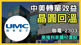 聯電（2303）：晶圓需求逐步回溫，AI 市場佈局備受期待！台股市場｜財報分析｜理財投資｜財經｜美股｜個股