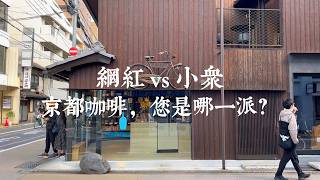 【Kyoto Solo Trip】Kyoto’s Most Beautiful Café Map! Popular Café Chains vs Soulful Local Spots
