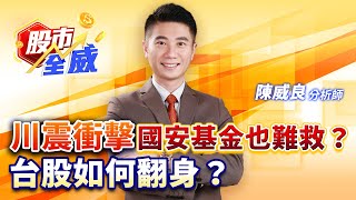 川震衝擊國安基金也難救？台股如何翻身？｜股市全威 陳威良 分析師｜20250409