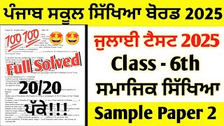 Class 6th SST (Social Science) July Paper 2025 full solved | 6th Class Social Science July Test 2025