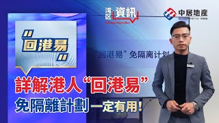 “回港易”免隔離計劃執行步驟究竟喺點？【中居地產-灣區資訊】邊D人適用？要乜證件？去邊度預約？等Weven為你詳細講解
