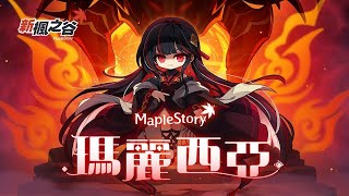 【 新楓之谷】怎麼還真的多了內衣內褲🤯來看看星力系統更新後戰鬥力變多少💪等等來扁個瑪麗西亞🔥再來點看看星力！【Rui】