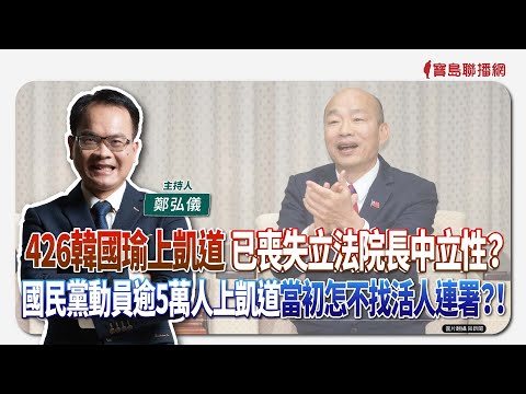 【寶島全世界】426 韓國瑜上凱道 已喪失立法院長中立性？ 國民黨動員逾5萬人上凱道當初怎不找活人連署？！｜鄭弘儀主持 2025/04/25