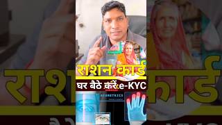 Ration Card घर बैठे राशन कार्ड की e kyc | ration card e kyc #rationcard #ration #yojana #aadharcard