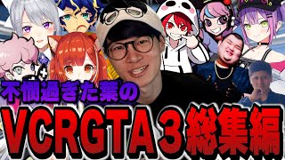 【VCR GTA】不憫過ぎた葉のVCRGTA3総集編ｗｗｗ【GTA5/葉ちゅべ/切り抜き】