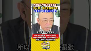 #美国 慌了！#中国 又要减军港！#郭正亮 ：就在夏威夷旁边！中美太平洋必爆大冲突！#shorts