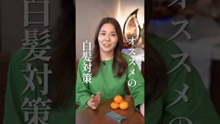 アーユルヴェーダ的白髪対策 #アーユルヴェーダ #白髪対策 #頭皮ケア