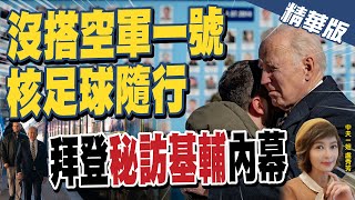 【盧秀芳辣晚報】沒搭空軍一號."核足球"隨行 拜登"秘訪基輔"內幕 @中天新聞CtiNews  精華版