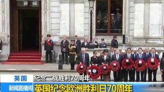 纪念二战胜利70周年 英国纪念欧洲胜利日70周年 150509