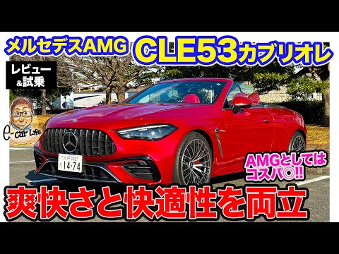 メルセデスAMG CLE53 カブリオレ【レビュー&試乗】449馬力の直6ターボをオープンで楽しめる!!  AMGとしてはコスパ◎!? E-CarLife with 五味やすたか