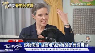 談疑美論 孫曉雅:保護異議是言論自由 但美朝野挺台共識前所未見｜TVBS新聞@TVBSNEWS01