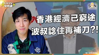 徵資本增值稅?! ｜波叔：屬「研究範圍」｜股樓賺錢要交稅 經濟將被推至深淵｜時機就是錯錯錯 香港勢必玩完?!｜Lorey快閃講