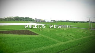 【信義房屋】與地球共好 與信義同行