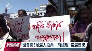 前總統逃亡海外 前總理「威克瑞米辛赫」拿下134票當選總統｜20220720 公視晚間新聞