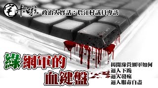 綠網軍的血鍵盤：揭開網軍如何無刀殺人之謎(詹江村專訪)