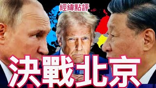 【經緯點評】北京閱兵 3巨頭同框川普會與普京一同前往中國見習近平嗎？ / 中歐關係風雲變幻未來走向何方  ? David’s Show 2025/07/23
