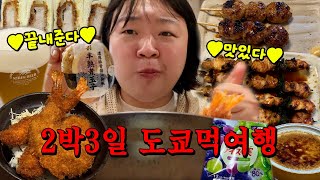 🇯🇵2박3일 도쿄여행① 더 먹어야 되는데 시간이 부족해요🥲🩵(편의점털이/시부야맛집/야키토리/에어비앤비)