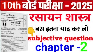 10th class chemistry ka chapter 2 ka Vvi subjective question ⁉️ 2025 बिहार बोर्ड परीक्षा 🔥