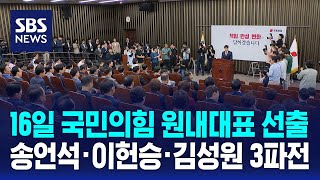 오늘(16일) 국민의힘 원내대표 선출…송언석·이헌승·김성원 3파전 / SBS