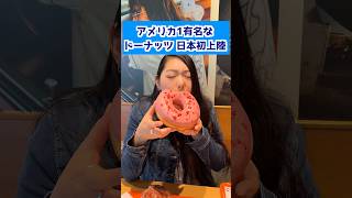 アメリカ1有名Randy's Donutsが日本初上陸！！ランディーズドーナツ渋谷代官山店