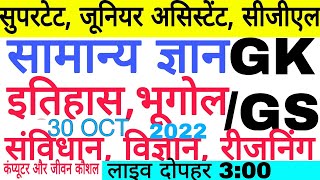 SUPERTET, UPTET, CTET, SSC CGL, VDO GK/GS, REASONING, CDP, COMPUTER QUES PRACTICE | 30 OCT 2022