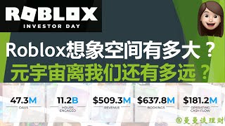 Roblox的元宇宙想象空间有多大？｜美国元宇宙概念公司Roblox (NYSE: RBLX ) Investor Day 精华及Q3财报亮点分享