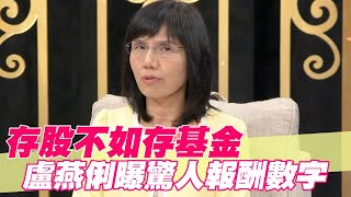 【精華版】存股不如存基金！盧燕俐曝驚人報酬數字