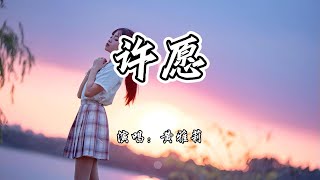 黄雅莉 - 许愿《喵，请许愿》影视剧片头曲『许下的愿 总有一天会实现，结下的缘 要由我们来绵延。』【4K无损|动态歌词 Lyrics】