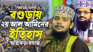 বগুড়ায় ২য় আল আমিনের নতুন ইতিহাস || আহসানুল্লাহ আল ওসামা ঢাকা || Ahsanullah Al Osama Bangla Waz