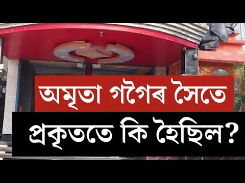 অমৃতা গগৈ ঘটনাৰ সন্দৰ্ভত কি কলে হোটেলৰ কৰ্তৃপক্ষই....