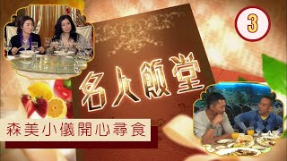森美小儀開心尋食 | 名人飯堂 #03 | 粵語中字 | TVB 2010