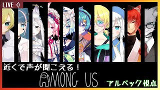 【Amongus】近くで声が聞こえる！Amongus！裏切り者は誰だ・・・【アルベック視点】