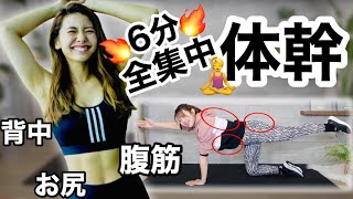 【腹筋6分】しっかり体幹を鍛えてペタンコお腹に！お尻背中腹筋トレーニング!!!