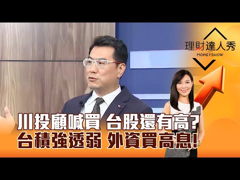 【理財達人秀】川投顧喊買 台股還有高？ 台積強透弱 外資買高息！｜李兆華、鍾國忠 2025.05.09 part1