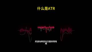 什么是atr #投資 #熱門 #money#虚拟货币 #币圈#大饼
