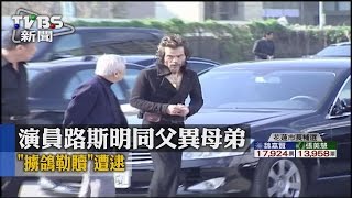 【TVBS】演員路斯明同父異母弟 "擄鴿勒贖"遭逮
