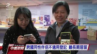 跨國同性伴侶不適用登記 難長期居留 20201112 公視中晝新聞