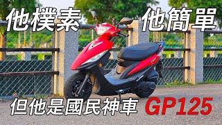 他樸素、他簡單，但他是國民神車GP125 / Kymco GP125騎乘心得