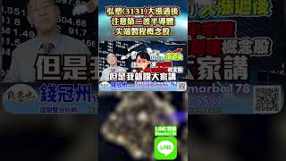 弘塑(3131)大漲過後! 注意第二波半導體尖端製程概念股#錢冠州分析師