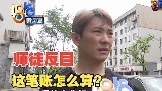 【1818黄金眼】入股美发店还天天上班，美发师徒反目后账怎么算？