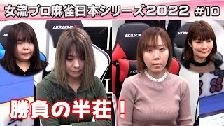 【麻雀】女流プロ麻雀日本シリーズ2022 10回戦