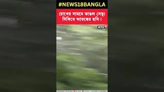 চোখের সামনে ভাঙল সেতু ! Sikkim এ আতঙ্কের ছবি ! #shorts