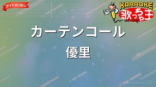 【ガイドなし】カーテンコール/優里【カラオケ】