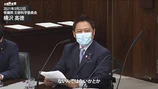2021年3月22日 参議院 文部科学委員会 横沢高徳 議員