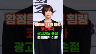 황정음 43억 횡령 충격적인 이유, 광고계도 손절?! 43억 코인 투자하다 날린 황정음… 대혼란, 충격의 전말 공개