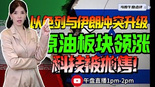 【LIVE】16th Jun  以色列与伊朗冲突升级 原油板块领涨 科技被抛售！#股票 #股票分析 #金融 #马股 #YTL