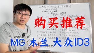 购买推荐 2023款MG木兰横向对比2023款大众ID3