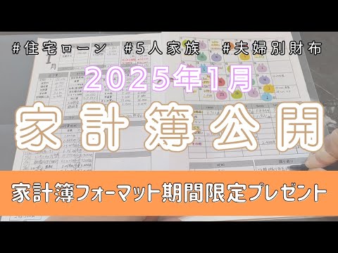 【家計管理】家計簿公開👛 |  2025年1月 | 締め作業ルーティン | 5人家族 | ワーママ | 袋分け家計簿 | 貯金 | 投資 | 年子ママ