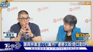 謝典林案金刀刃黨內? 連勝文盼:炮口對DPP｜TVBS新聞 @TVBSNEWS02