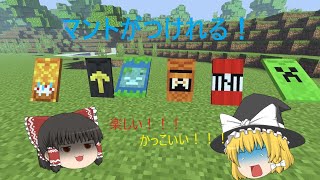 【ゆっくり実況】マントがつけれて好感度アップ？？【アドオン】【マイクラ】